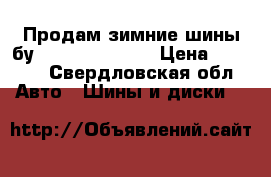 Продам зимние шины бу hakkapeliita 7 › Цена ­ 6 000 - Свердловская обл. Авто » Шины и диски   